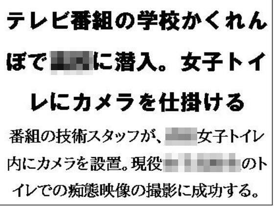 テレビ番組の学校かくれんぼで○校に潜入。女子トイレにカメラを仕掛ける メイン画像