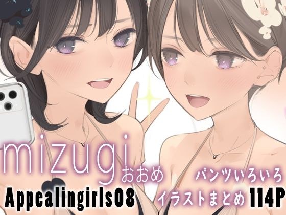 Appealingirls08 メイン画像