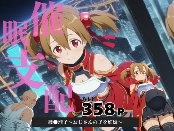 催●支配  綾●珪子〜おじさんの子を妊娠〜 メイン画像