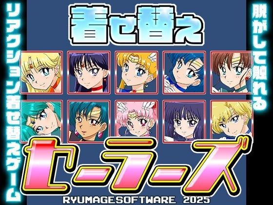 着せ替えセーラーズ メイン画像
