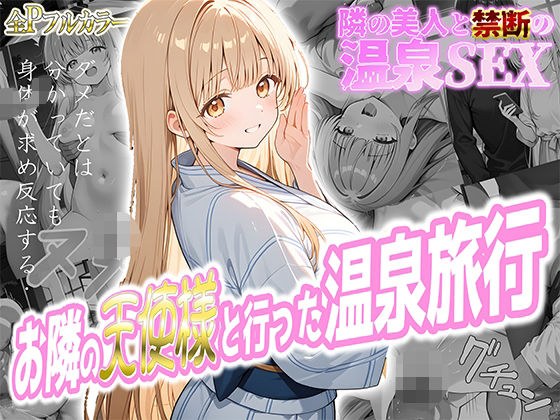 お隣の天使様と行った温泉旅行 〜お隣の宿泊客に寝取られてメス堕ちしてしまった椎名真〇〜 メイン画像