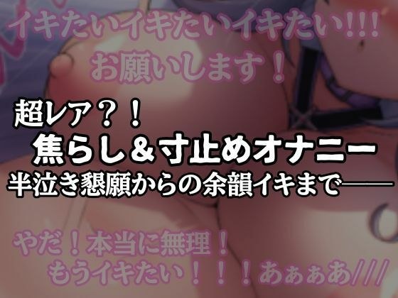 【半ベソ懇願】焦らし寸止めオナニー メイン画像