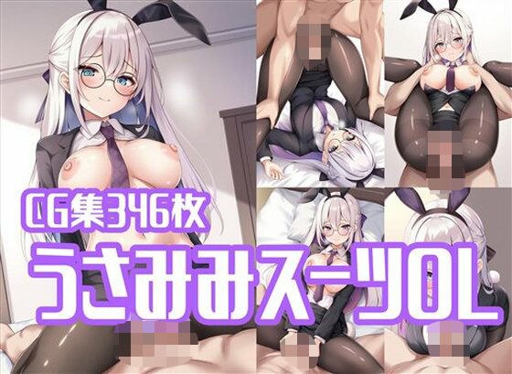 うさみみスーツOLとラブラブえっち メイン画像