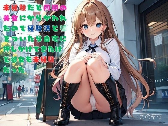 【お気軽小説】未経験だと同期の美女にからかわれたので経験済と嘘をついたら自宅に押しかけてきたけど彼女も未経験だった メイン画像