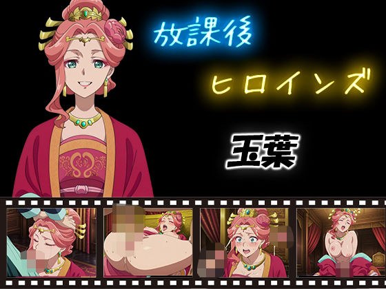 放課後ヒロインズ  玉葉 メイン画像
