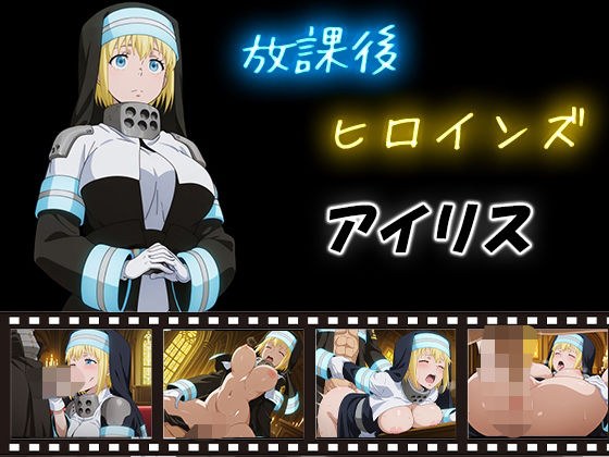 放課後ヒロインズ  アイリス メイン画像