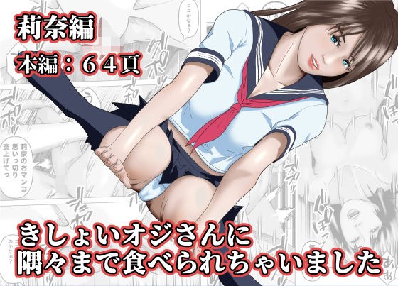 きしょいオジさんに隅々まで食べられちゃいました  莉奈編 メイン画像