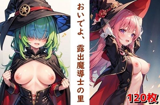 おいでよ、露出魔導士の里 メイン画像