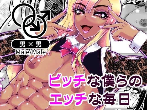ビッチな僕らのエッチな日々 メイン画像