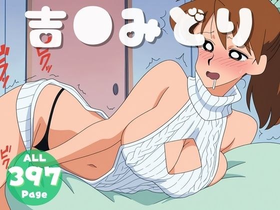【催●・寝取られ・妊娠】クレヨンし●ちゃん  吉●みどり メイン画像