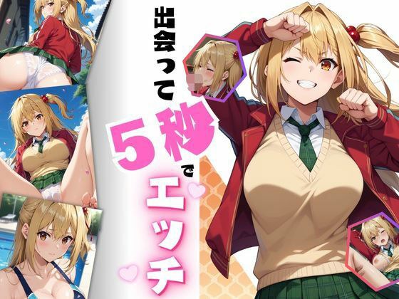 出会って5秒でエッチ メイン画像
