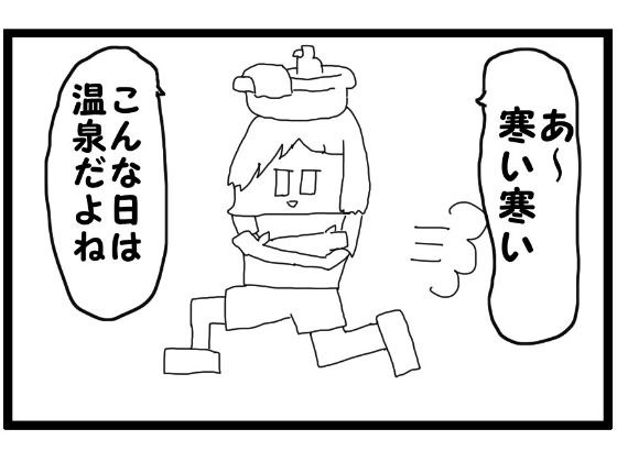 4コマ漫画「寒い日の温泉」 メイン画像