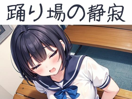 踊り場の静寂