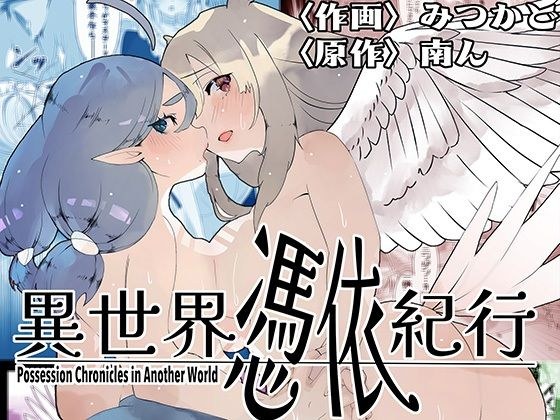 異世界憑依紀行ー有翼人とマーメイドー メイン画像
