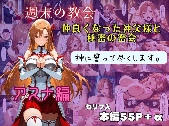 アスナ  神に誓って尽くします。 メイン画像