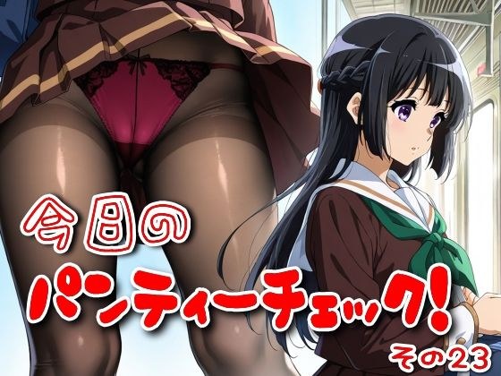 今日のパンティーチェック！その23 メイン画像