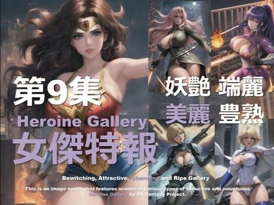 Super Heroine Special Edition Volume 9