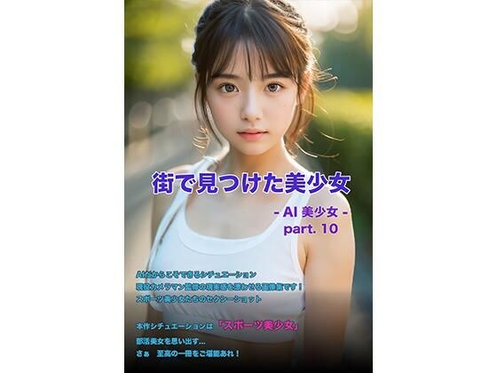 街で見つけた美少女 -AI美少女- part.10 メイン画像