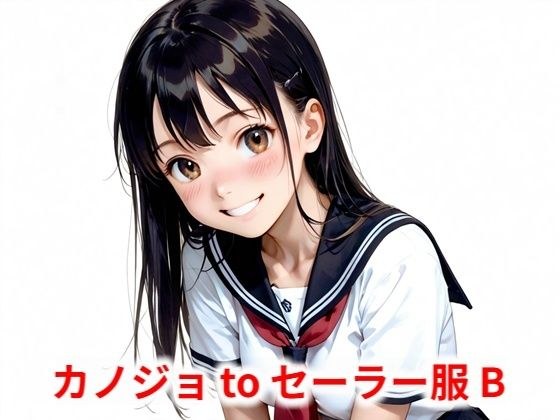 カノジョtoセーラー服 B メイン画像