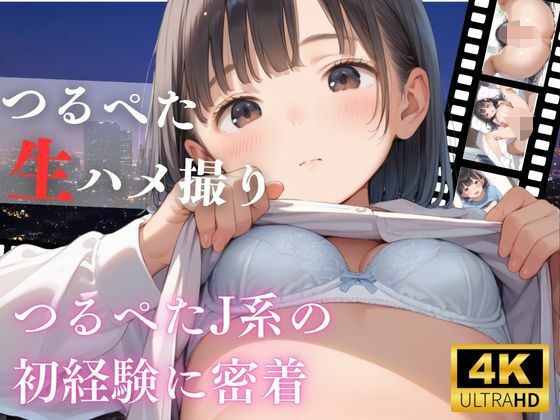 つるぺた女子校生の初生ハメ撮り
