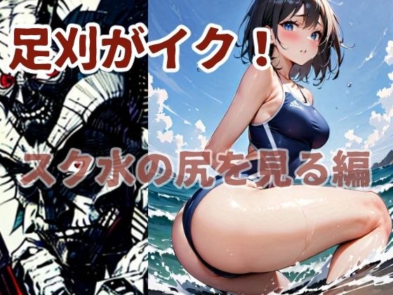 足刈がイク！  スク水の尻を見る編 メイン画像