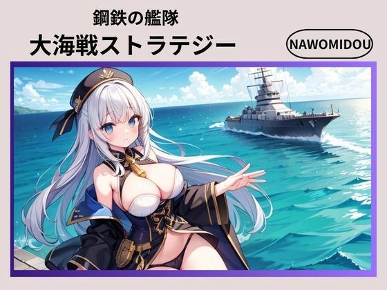 鋼鉄の艦隊 大海戦ストラテジー メイン画像