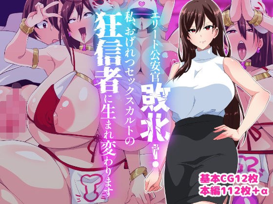 エリート公安敗北！私、おげれつセックスカルトの狂信者に生まれ変わります メイン画像