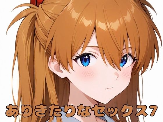ありきたりなセックス7 メイン画像