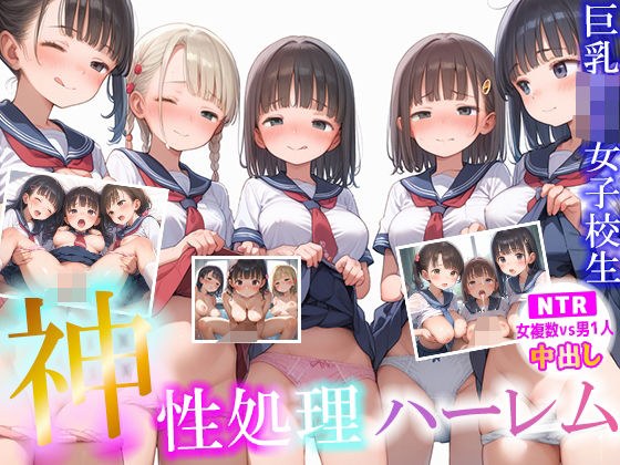 神性処理ハーレム巨乳ロリ女子校生【NTR 女複数vs男1人 中出し】  大量女子校生とえちえちハーレムセックス メイン画像