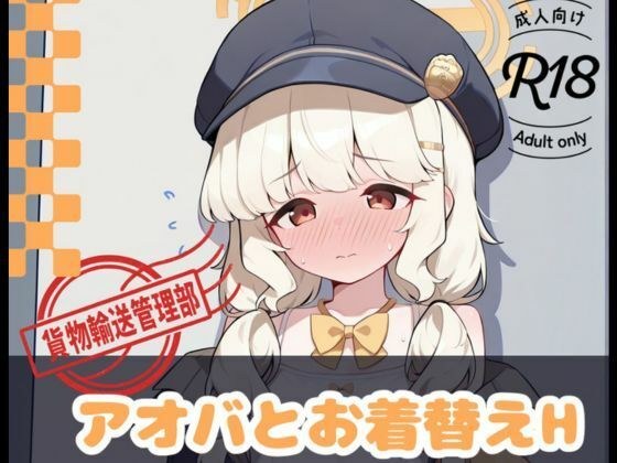 アオバとお着替えH メイン画像