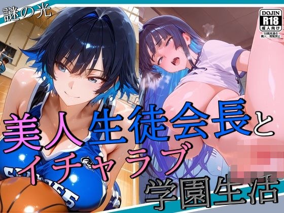 美人生徒会長とイチャラブ学園生活 メイン画像