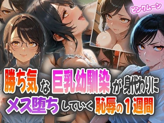 勝ち気な巨乳幼馴染が身代わりに〜メス堕ちしていく恥辱の1週間〜 メイン画像