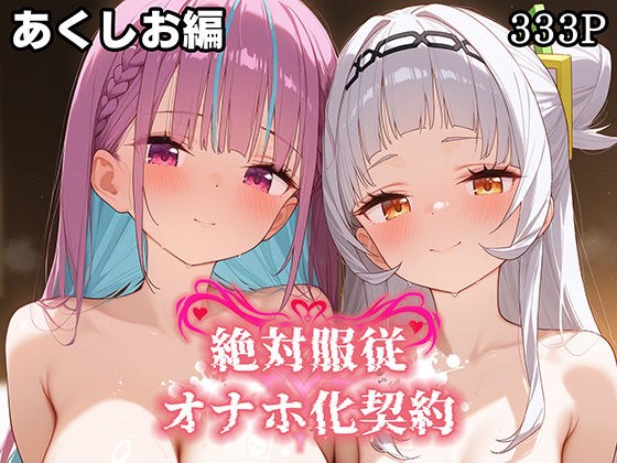絶対服従 オナホ化契約 あ○しお編 メイン画像