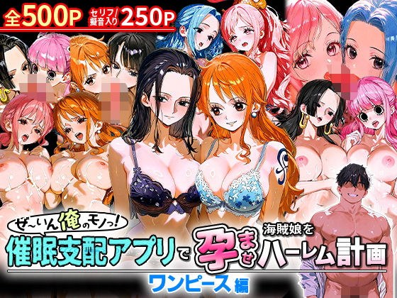 ぜ〜いん俺のモノっ!催●支配アプリで海賊娘を孕ませハーレム計画-ワンピース編