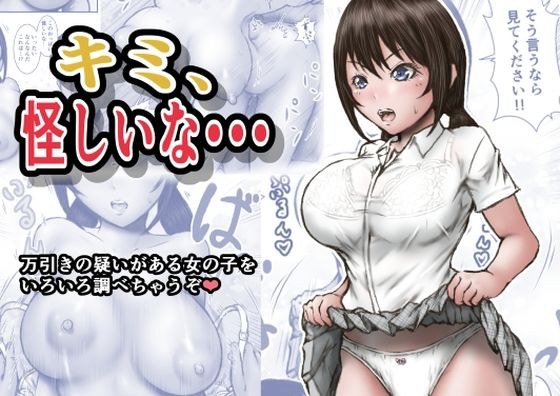 キミ、怪しいな・・・ メイン画像