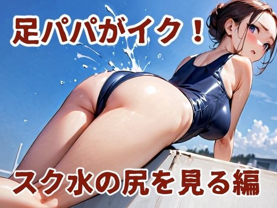 足パパがイク！  スク水の尻を見る編 メイン画像
