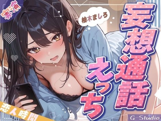 【妄想通話えっち】会えない夜、ましろと声でつながる恋人時間【柚木ましろ】 メイン画像