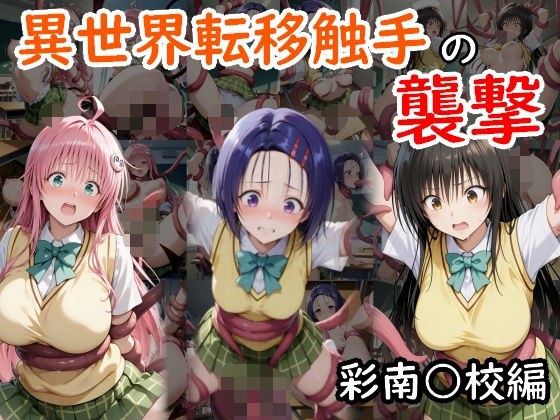 異世界転移触手の襲撃  彩南○校編 メイン画像
