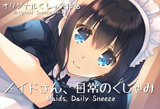 メイドさん、日常のくしゃみ【くしゃみフェチ作品】 メイン画像