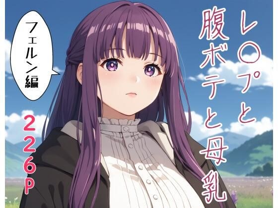 レ〇プと腹ボテと母乳  フ〇ルン編 メイン画像