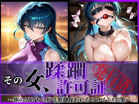 その女、蹂躙許可証発行済み -街の男たちに好き放題使われるヒロインCG集- アサギ編 メイン画像