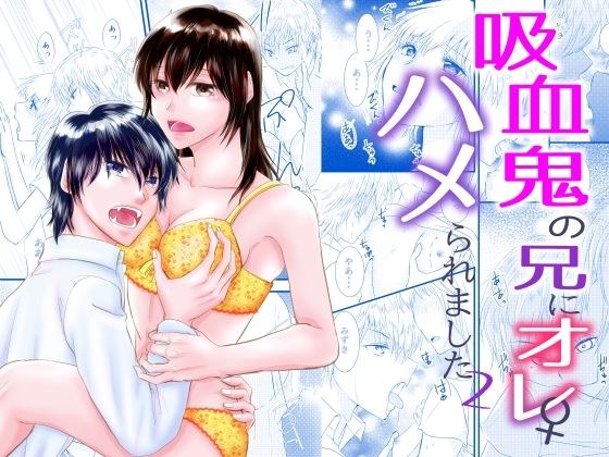 吸血鬼の兄にオレ（♀）、ハメられました2 メイン画像