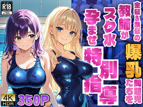 金髪＆紫髪の爆乳問題児たちを教師がスク水孕ませ特別指導【4K】 メイン画像