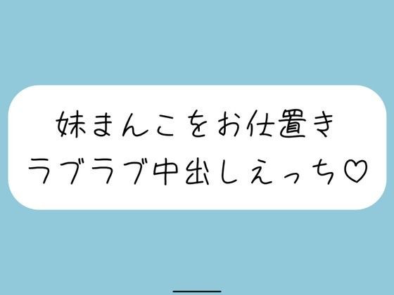 【ハッピーNTR】誘惑してくる妹まんこをお兄ちゃんの大きいちんぽでお仕置きラブラブ中出しえっち メイン画像
