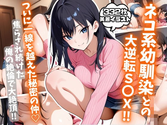 ネコ系幼馴染との大逆転S〇X！焦らされ続けた俺の絶倫で大絶頂！ メイン画像