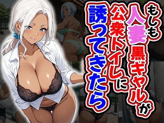 もしも人妻黒ギャルが公衆トイレに誘ってきたら（CG100枚） メイン画像