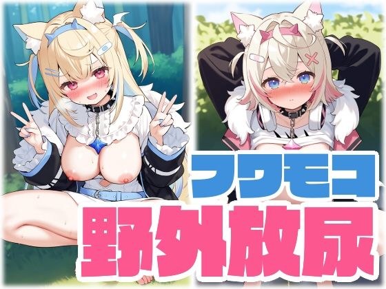 FUWAMOCO 野外放尿まとめ メイン画像