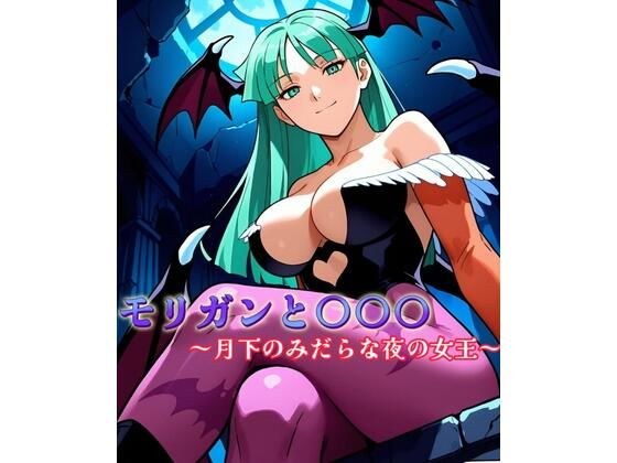 モ〇ガンと〇〇〇 〜月下のみだらな夜の女王〜 メイン画像