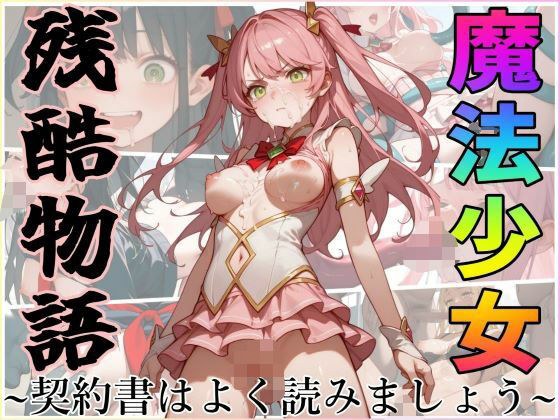 魔法少女残酷物語〜契約書はよく読みましょう〜 メイン画像