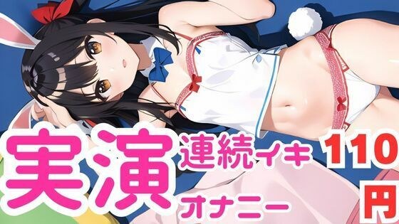 【オナニー実演】ちん媚びしながら連続イキしちゃうメス○キちゃん メイン画像
